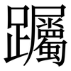 䠱: Serifenschrift (Songti/Mingti)