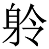 䠲: Serifenschrift (Songti/Mingti)
