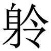 䠲: Serifenschrift (Songti/Mingti)