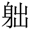 䠳: Serifenschrift (Songti/Mingti)