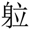 䠴: Serifenschrift (Songti/Mingti)