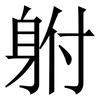 䠵: Serifenschrift (Songti/Mingti)