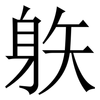 䠶: Serifenschrift (Songti/Mingti)