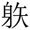 䠶: Serifenschrift (Songti/Mingti)