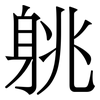 䠷: Serifenschrift (Songti/Mingti)