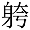 䠸: Serifenschrift (Songti/Mingti)