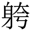 䠸: Serifenschrift (Songti/Mingti)