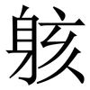 䠹: Serifenschrift (Songti/Mingti)