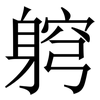 䠻: Serifenschrift (Songti/Mingti)