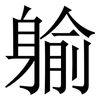 䠼: Serifenschrift (Songti/Mingti)