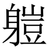 䠽: Serifenschrift (Songti/Mingti) 䠽: Serifenschrift (Songti/Mingti)