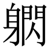 䠾: Serifenschrift (Songti/Mingti)