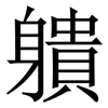 䠿: Serifenschrift (Songti/Mingti)