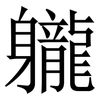 䡁: Serifenschrift (Songti/Mingti)