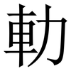 䡃: Serifenschrift (Songti/Mingti)