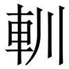 䡅: Serifenschrift (Songti/Mingti)