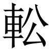 䡆: Serifenschrift (Songti/Mingti)