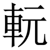 䡇: Serifenschrift (Songti/Mingti)