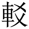 䡈: Serifenschrift (Songti/Mingti)