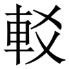 䡈: Serifenschrift (Songti/Mingti)