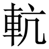 䡉: Serifenschrift (Songti/Mingti) 䡉: Serifenschrift (Songti/Mingti)