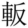 䡊: Serifenschrift (Songti/Mingti)