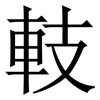 䡋: Serifenschrift (Songti/Mingti)