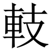 䡋: Serifenschrift (Songti/Mingti)