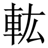 䡌: Serifenschrift (Songti/Mingti)