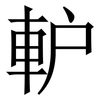 䡎: Serifenschrift (Songti/Mingti)