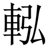 䡏: Serifenschrift (Songti/Mingti)