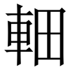 䡒: Serifenschrift (Songti/Mingti)