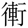 䡓: Serifenschrift (Songti/Mingti)