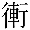 䡓: Serifenschrift (Songti/Mingti)