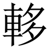 䡔: Serifenschrift (Songti/Mingti) 䡔: Serifenschrift (Songti/Mingti)