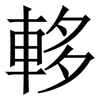 䡔: Serifenschrift (Songti/Mingti)