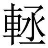 䡕: Serifenschrift (Songti/Mingti)