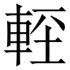 䡖: Serifenschrift (Songti/Mingti)