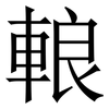 䡙: Serifenschrift (Songti/Mingti)