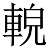 䡚: Serifenschrift (Songti/Mingti) 䡚: Serifenschrift (Songti/Mingti)