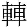 䡛: Serifenschrift (Songti/Mingti) 䡛: Serifenschrift (Songti/Mingti)