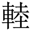 䡜: Serifenschrift (Songti/Mingti)