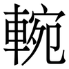 䡝: Serifenschrift (Songti/Mingti) 䡝: Serifenschrift (Songti/Mingti)