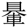 䡞: Serifenschrift (Songti/Mingti) 䡞: Serifenschrift (Songti/Mingti)