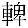 䡟: Serifenschrift (Songti/Mingti)