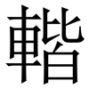 䡡: Serifenschrift (Songti/Mingti)