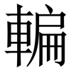䡢: Serifenschrift (Songti/Mingti)