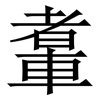 䡤: Serifenschrift (Songti/Mingti)