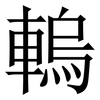 䡧: Serifenschrift (Songti/Mingti)