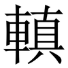 䡩: Serifenschrift (Songti/Mingti)